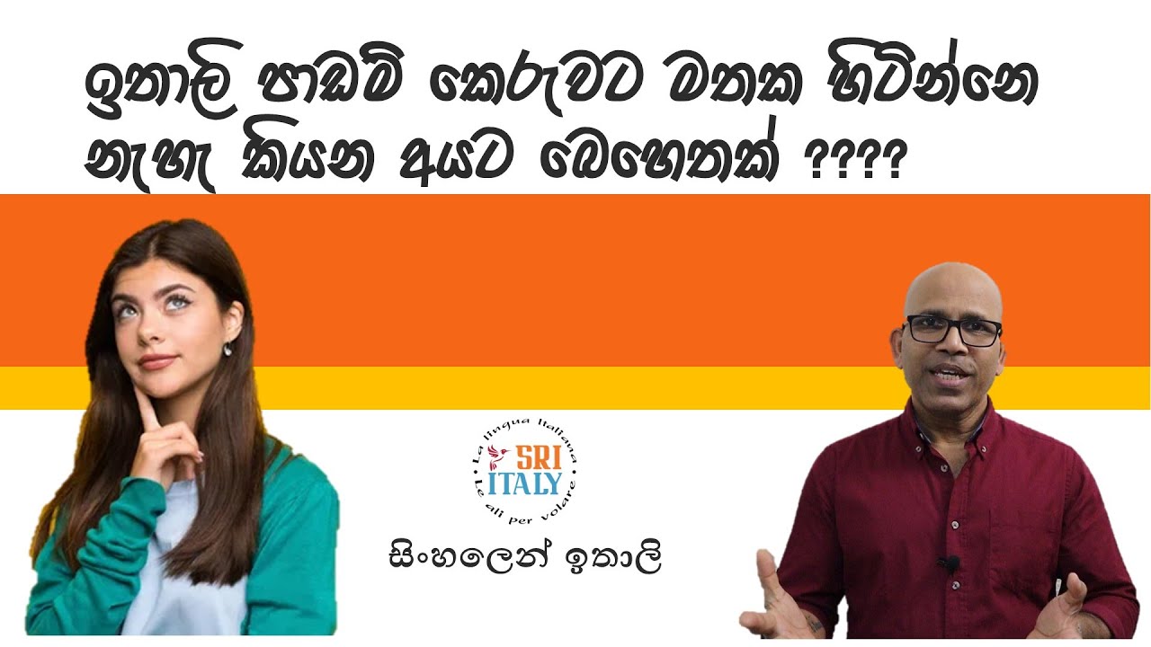 ඉතාලි මතක හිටින්නෙ නැතිනම් මෙන්න බෙහෙත