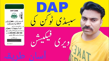 DAP Subsidy Vouchers Verification Process | ڈی اے پی کے سبسڈی ووچرز کی ویری فیکیشن کا آسان طریقہ