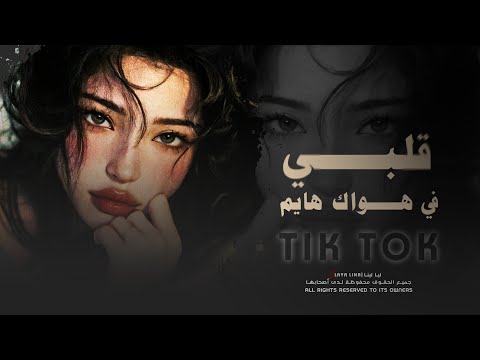 قلبي في هواك هايم أغاني مغربية ترند تيك توك أكثر شي مطلوبة 2026