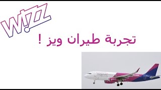 تجربتي مع خطوط طيران ويز - Wizz air