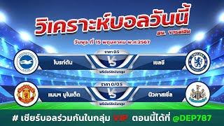 วิเคราะห์บอลวันนี้ ทีเด็ดฟุตบอล | By จารย์เฉิน เล่าข่าว | วันพุธ ที่ 15 พฤษภาคม 2567