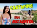 #недоVLOG / САЛТЫЧИЯ / ПАРК МЕГАЛИТОВ НА ГОРЕ ОБА-ТАШ / СКИФСКИЙ СТАН