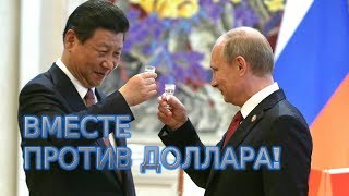 Россия и Китай отказываются от доллара / Russia and China abandon the dollar