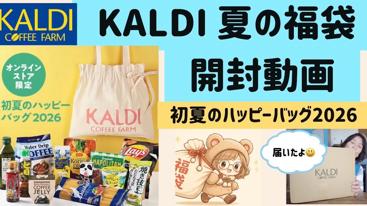 KALDI夏の福袋】 開封動画 - YouTube