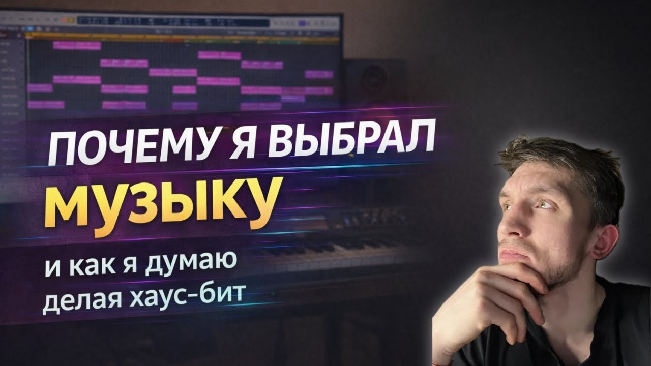 Почему я выбрал музыку — и как я думаю, делая хаус бит!