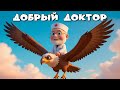 Добрый доктор добрая поучительная и трогательная детская песня