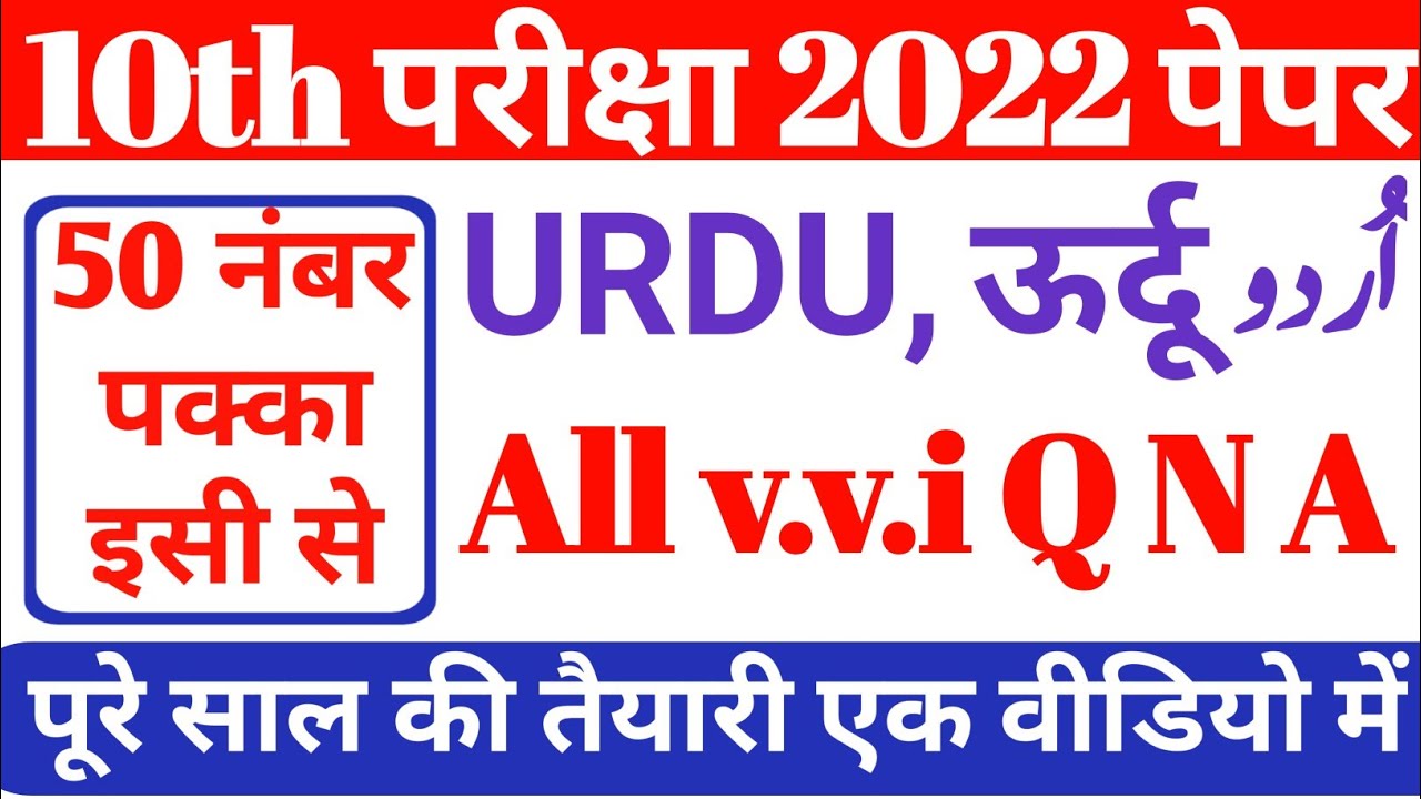 Class 10th Urdu All v.v.i questions 2022 exam | BSEB CLASS 10TH URDU IMPORTANT QUESTIONS ANSWER 2022