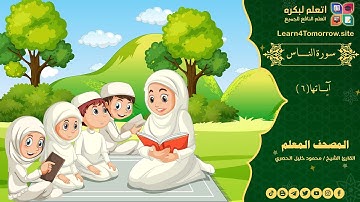 سورة الناس المصحف المعلم للأطفال بصوت الشيخ محمود خليل الحصري