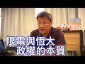 周小龍：大陸限電確實令人費解 恆大事件持續 政權的管治本質盡在不言中