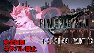 【FF7リバース #10 】故郷に帰還するけどこれどうなる？【Vtuber/蘇牙神ハル】※ネタバレ禁止
