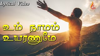 Umadhu Naamam Uyaranume | உம் நாமம் உயரணுமே | Holy Gospel Music