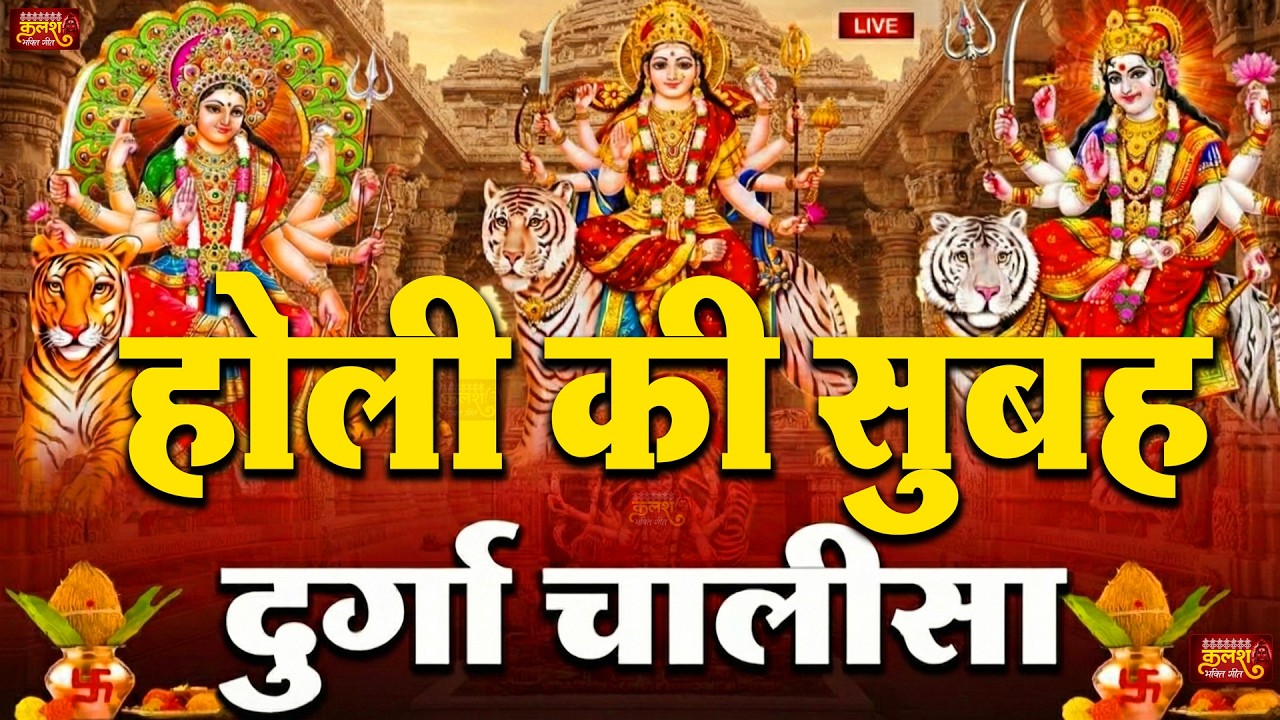 LIVE🔴आज के दिन सुबह-शाम - श्री दुर्गा चालीसा का ११ बार पाठ करने से सारे कष्ट दुःख दूर होंगे