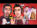 يوتيوبرز فورت نايت لما كانوا صغار 