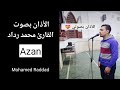 أذان رائع بصوت القارئ محمد رداد أذان مصري أفضل صوت أذان 