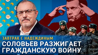 Соловьев разжигает гражданскую войну. Борис Надеждин.