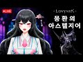 [ 로스트아크 l OST ] 몽환의 아스탤지어 by 해옥