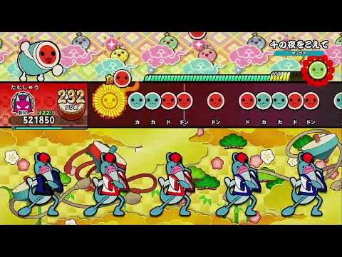 千の夜をこえて [フルコンボ]【太鼓の達人 ドンダフルフェスティバル】