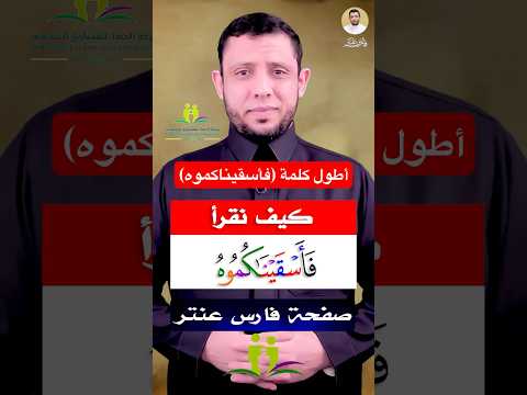 كيف نقرأ أطول كلمة في القرآن فأسقيناكموه