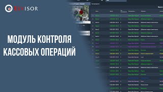 Модуль контроля кассовых операций. Revisor VMS