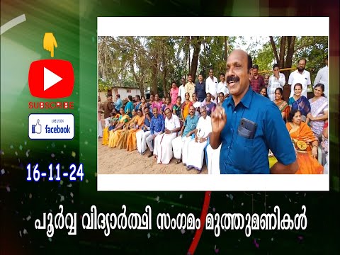വെങ്ങര: മുത്തുമണികൾ പൂർവ്വ വിദ്യാർത്ഥി സംഗമം