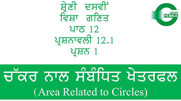 Mathematics |Class 10th | Chapter 12 | Exercise 12.1| Question 1| In Punjabi Language | PSEB | NCERT