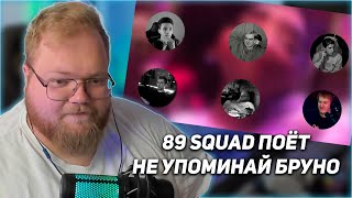 РЕАКЦИЯ T2x2: 89 squad — Не упоминай Бруно (AI cover)