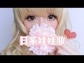 o靚模彩妝分享 ♥ 日系娃娃妝