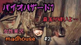 バイオハザード7　madhouse＃2［ゆうな］が全力実況（女性実況)　resident