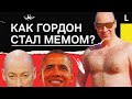 Как Дмитрий Гордон стал мемом в России?