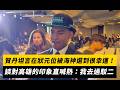 賀丹坦言在狀元位被海神選到很幸運！談對高雄的印象直喊熱：我去過駁二｜NOWNEWS