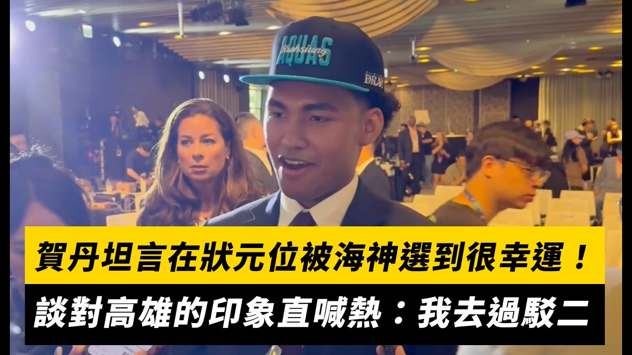 賀丹坦言在狀元位被海神選到很幸運!談對高雄的印象直喊熱:我去過駁二|NOWNEWS