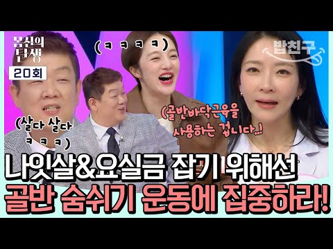 [#밥친구] 무슨 골반으로 숨을 쉰다는 거야?!?!?!💢 나잇살&amp;amp;요실금 잡기 위해선 골반 바닥에 있는 근육을 사용하라!🔥😮 | 몸신의 탄생 20회