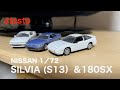 【ガチャガチャ】NISSAN 1/72 SILVIA(S13)＆180SX stasto