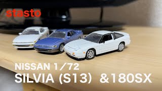 【ガチャガチャ】NISSAN 1/72 SILVIA(S13)＆180SX stasto
