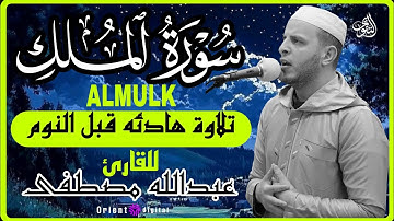 الملك عبدالله مصطفى​سورة الملك كاملة | بصوت القارئ عبدالله مصطفى | تلاوة خاشعة تريح القلب والنفس
