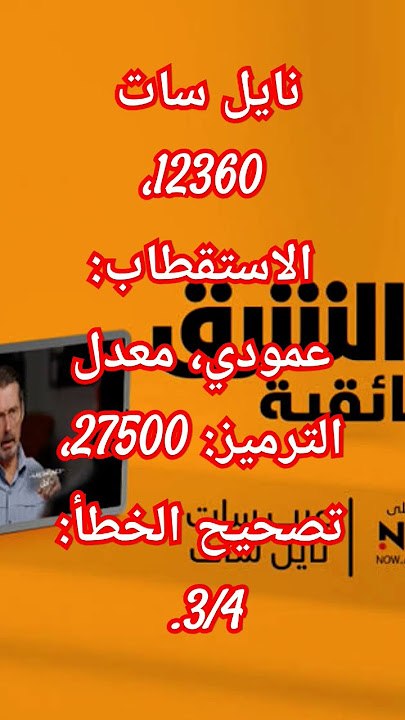 تردد قناة الشرق الوثائقية على نايل سات #2025