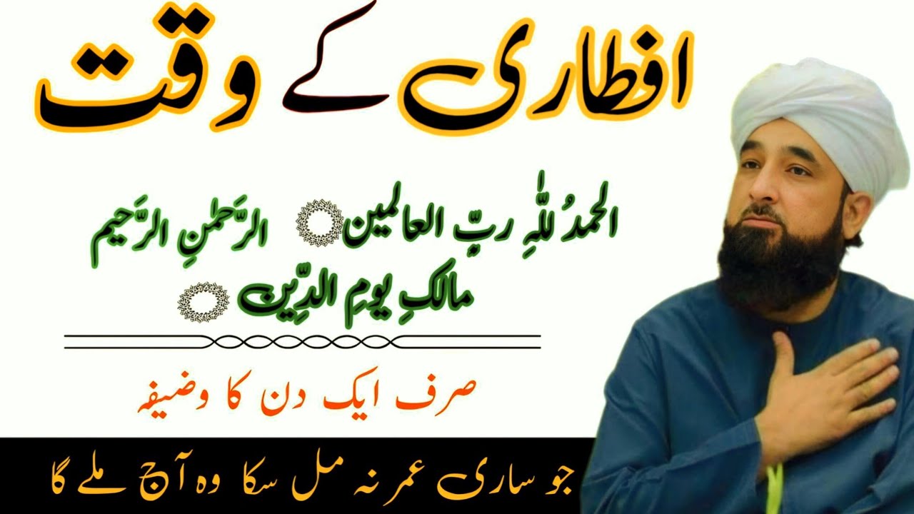 افطار کے وقت سورۃ الفاتحہ کا طاقتور وظیفہ | Muhammad Raza Saqib Mustafai Bayan | Ramadan Special |