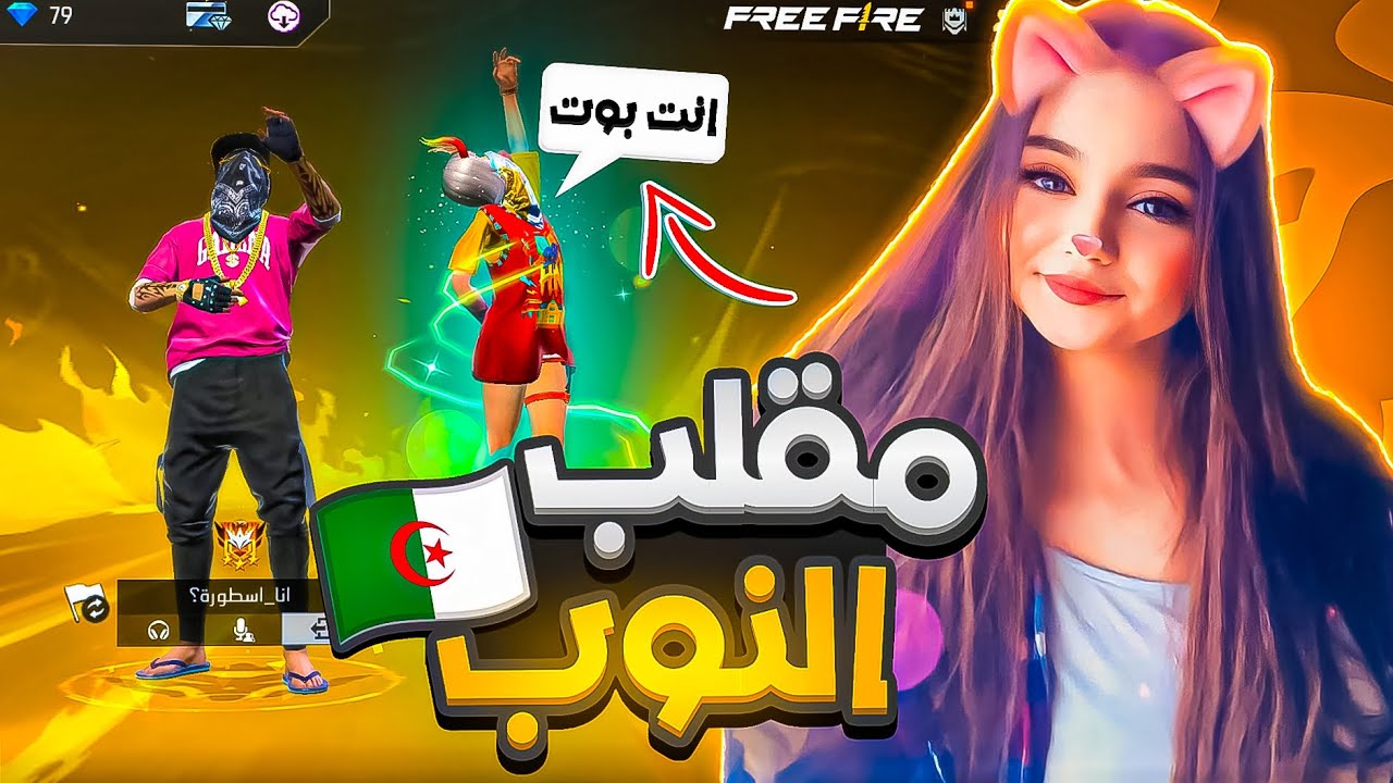 فري فاير | مقلب النوب🔥(باللهجة الجزائرية)😂🇩🇿