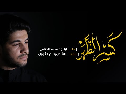 كسر الظهر محمد الجنامي