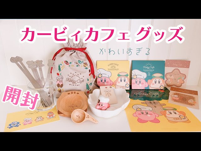 カービィカフェ オンラインストア限定グッズ 開封動画 かわいい