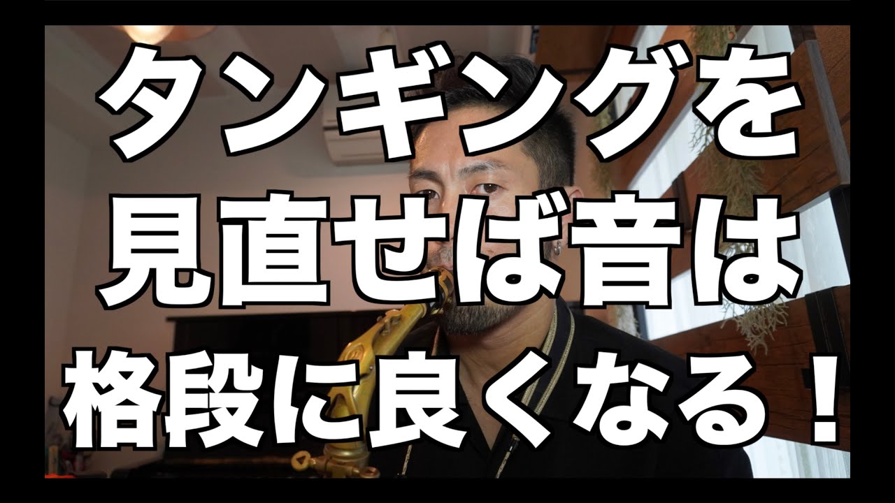 【ジャズサックス】タンギングを見直せば音は格段に良くなる！