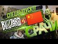 ГЛАВНЫЙ СКАНДАЛ ГОДА – Blizzard и Китай [СРАЧИ #3]