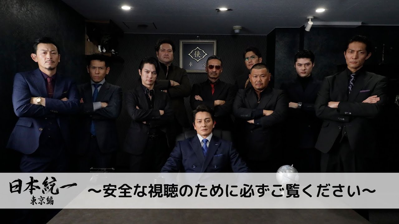 日本統一 東京編 | ドラマ情報・キャスト・あらすじ・放送日 - 映画 