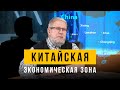 Китайская Экономическая Зона. Сергей Переслегин