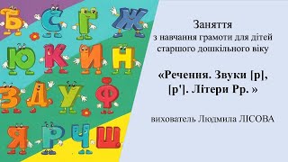 14.Заняття з навчання грамоти для дітей старшого дошкільного віку«Звуки [р], [р']. Літери Рр. »
