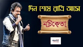 Din Sheshe Ratri Aase  (দিন শেষে রাত্রি আসে) | Nachiketa | Live chords