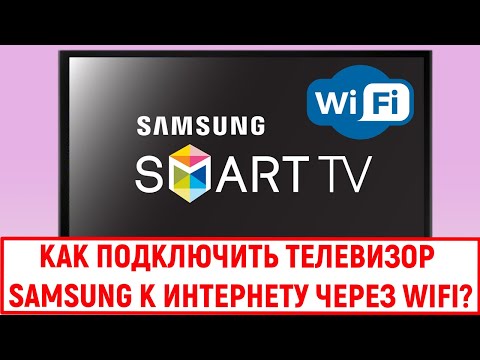 Как подключить телевизор Samsung к интернету через Wi Fi