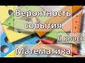 Вероятность события 6 класс