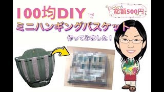 100均DIY☆ミニハンギングバスケットの容器を手作り！〜2個700円〜