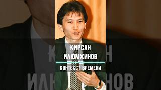Первый и единственный Президент Калмыкии #калмыкия #элиста #история #шахматы #кирсанилюмжинов